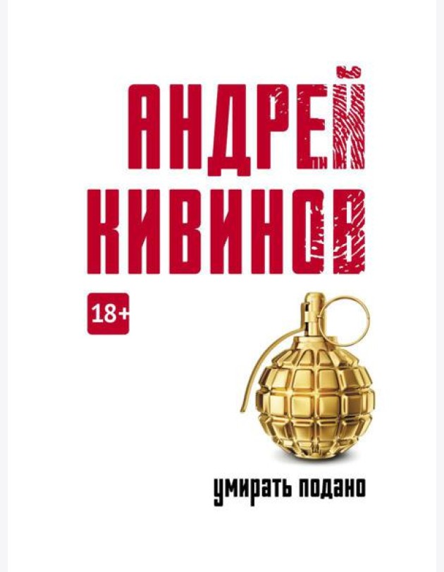 Умирать подано: роман