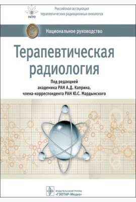 Терапевтическая радиология: национальное руководство