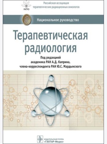 Терапевтическая радиология: национальное руководство