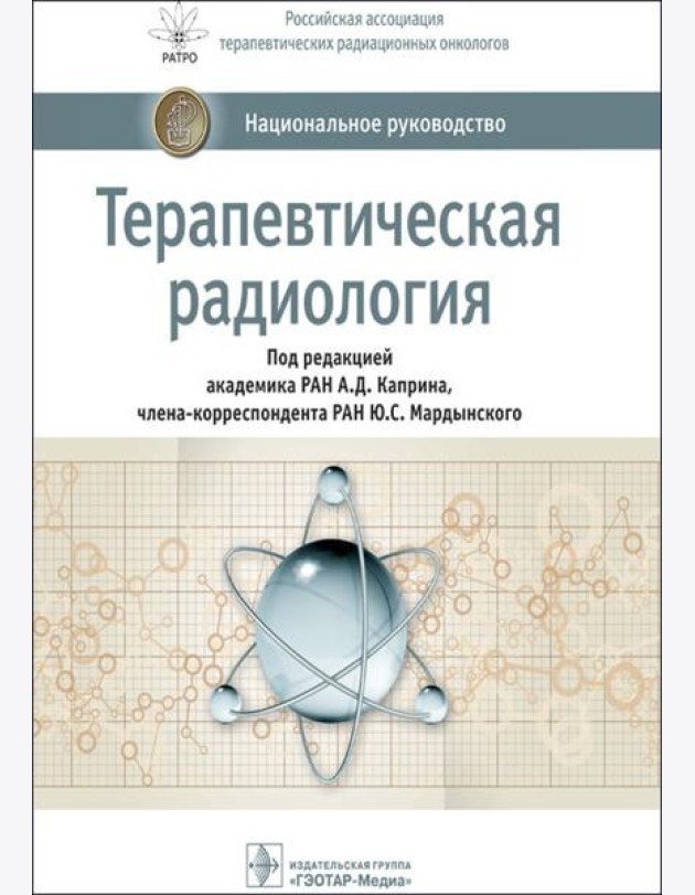 Терапевтическая радиология: национальное руководство