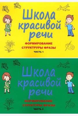 Школа красивой речи. Формирование структуры фразы. Ч. 1,2 (комплект из 2-х книг)