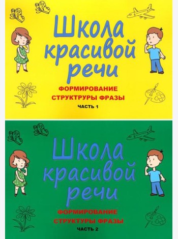 Школа красивой речи. Формирование структуры фразы. Ч. 1,2 (комплект из 2-х книг)