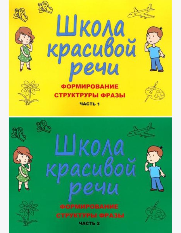 Школа красивой речи. Формирование структуры фразы. Ч. 1,2 (комплект из 2-х книг)
