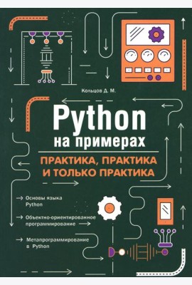 Python на примерах. Практика, практика и только практика