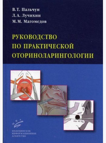 Руководство по практической оториноларингологии