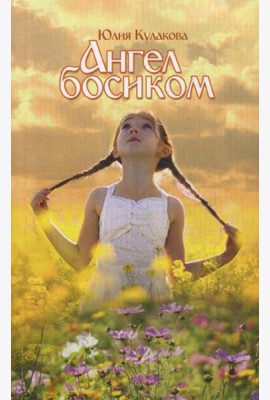 Ангел босиком