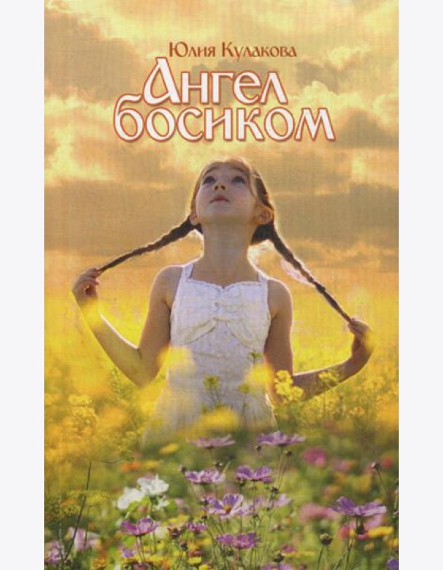 Ангел босиком