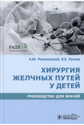 Хирургия желчных путей у детей: руководство для врачей