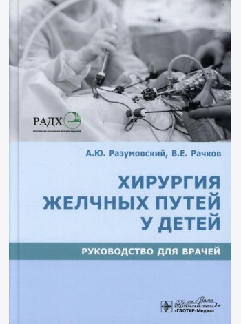 Хирургия желчных путей у детей: руководство для врачей