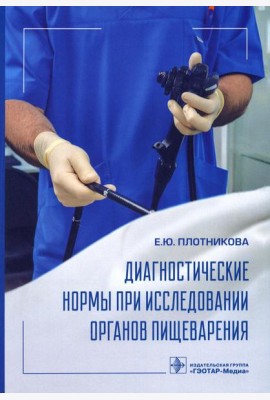 Диагностические нормы при исследовании органов пищеварения