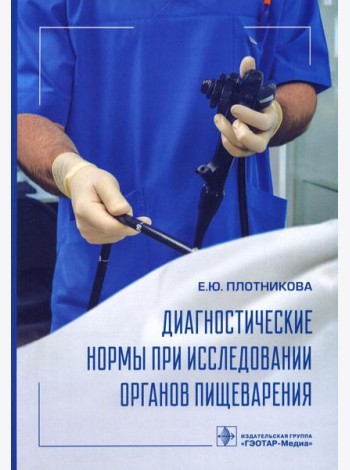 Диагностические нормы при исследовании органов пищеварения