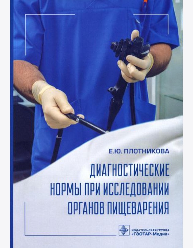 Диагностические нормы при исследовании органов пищеварения