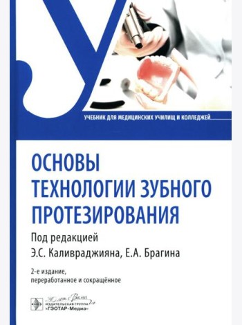 Основы технологии зубного протезирования: Учебник. 2-е изд., перераб.и сокр