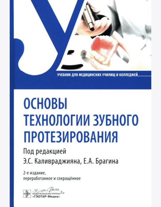 Основы технологии зубного протезирования: Учебник. 2-е изд., перераб.и сокр
