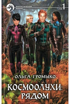Космоолухи Рядом. В 2 т. Т. 1