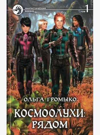 Космоолухи Рядом. В 2 т. Т. 1