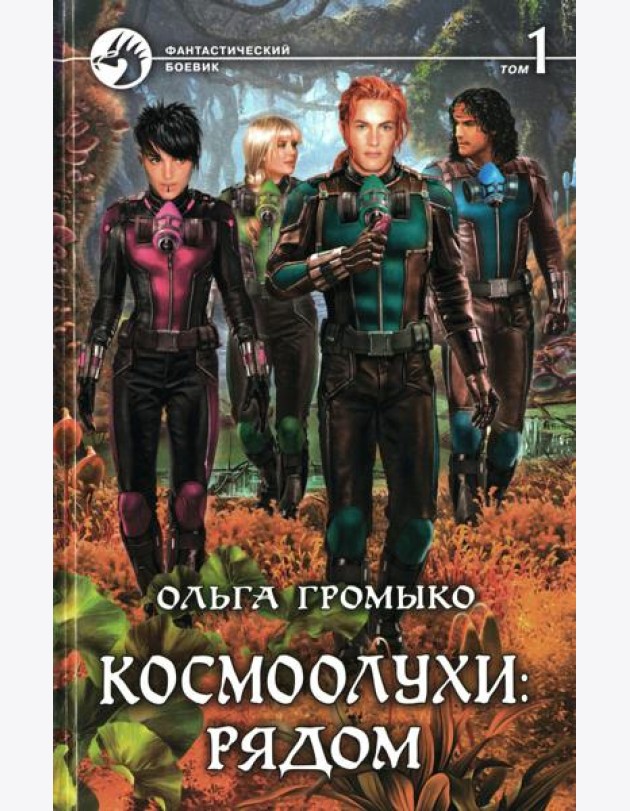 Космоолухи Рядом. В 2 т. Т. 1