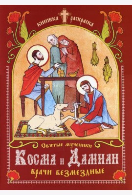 Святые мученики Косма и Дамиан, врачи безмездные: книжка-раскраска