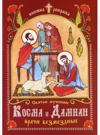 Святые мученики Косма и Дамиан, врачи безмездные: книжка-раскраска