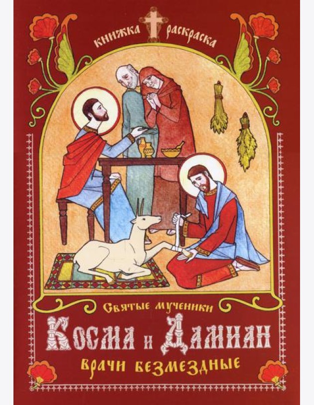Святые мученики Косма и Дамиан, врачи безмездные: книжка-раскраска