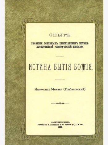 Истина бытия Божия. (репринтное изд.1888 г.)