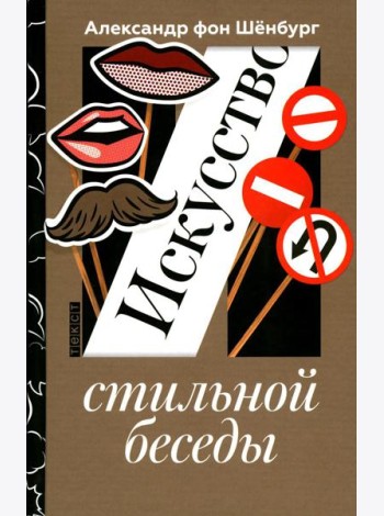 Искусство стильной беседы