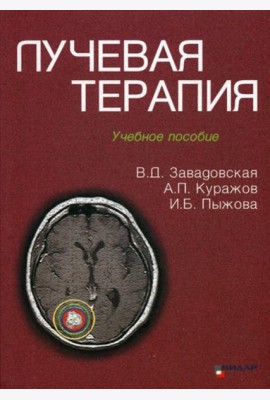 Лучевая терапия: Учебное пособие