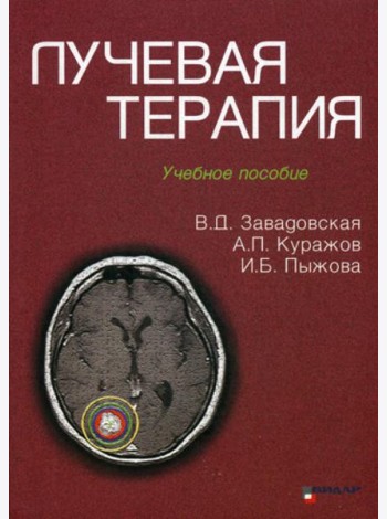 Лучевая терапия: Учебное пособие