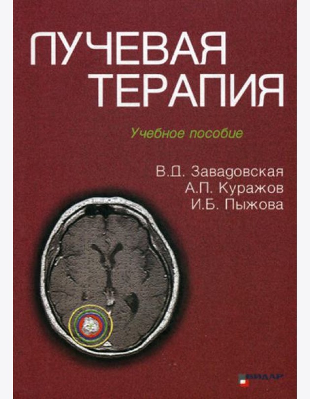 Лучевая терапия: Учебное пособие
