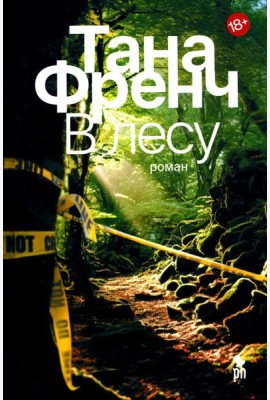В лесу: роман