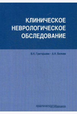 Клиническое неврологическое обследование