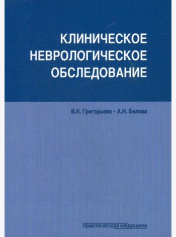 Клиническое неврологическое обследование