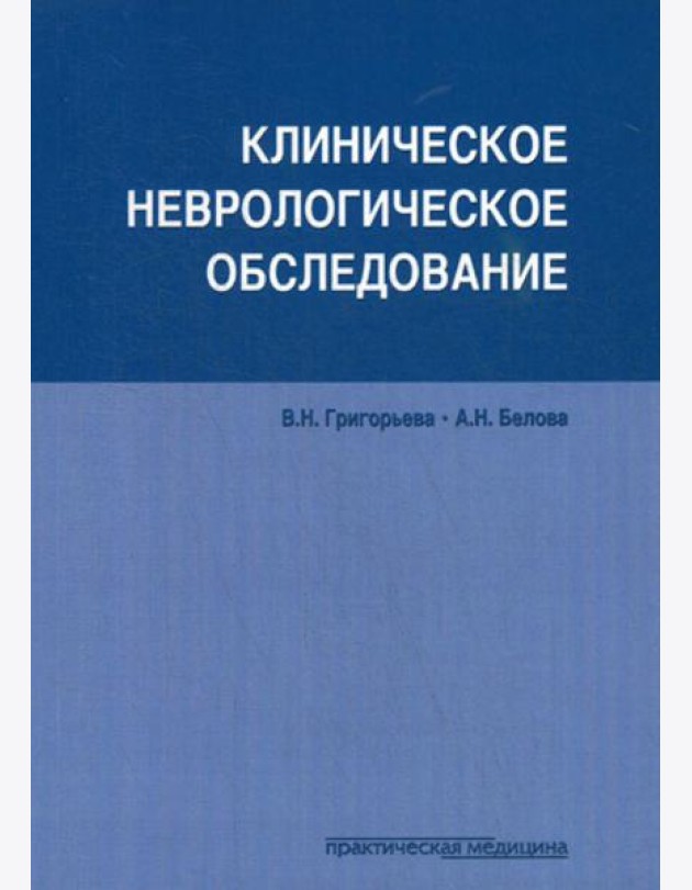 Клиническое неврологическое обследование