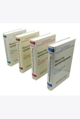 Искусство программирования. В 4 т (комплект из 4-х книг)