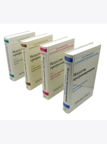 Искусство программирования. В 4 т (комплект из 4-х книг)