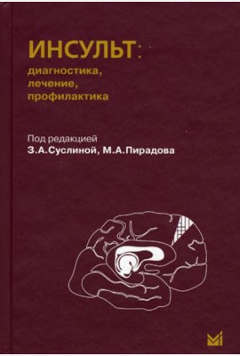 Инсульт: диагностика, лечение, профилактика. 2-е изд