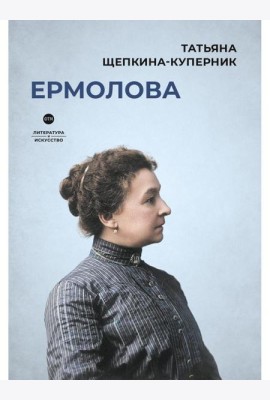 Ермолова