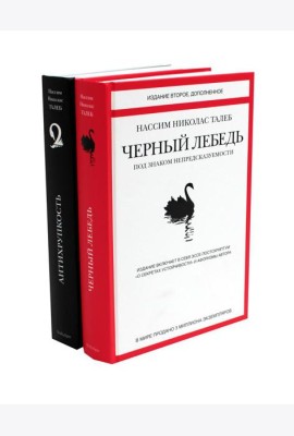 Черный лебедь; Антихрупкость (комплект из 2-х книг)