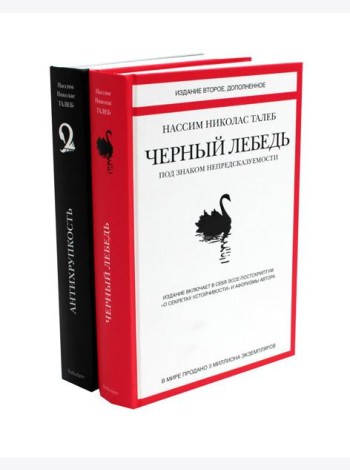 Черный лебедь; Антихрупкость (комплект из 2-х книг)