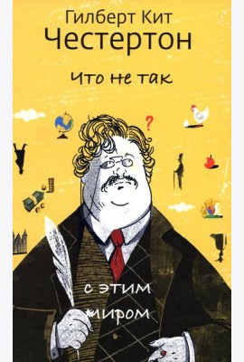 Что не так с этим миром