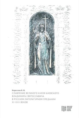 Славление великого князя Киевского Владимира Святославича в русском литературном предании XI-XVI вв