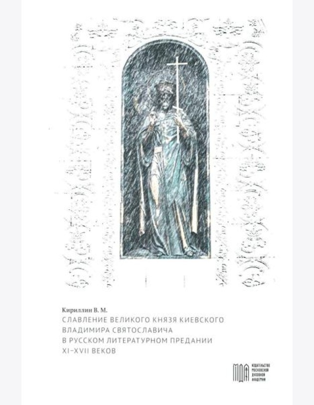 Славление великого князя Киевского Владимира Святославича в русском литературном предании XI-XVI вв