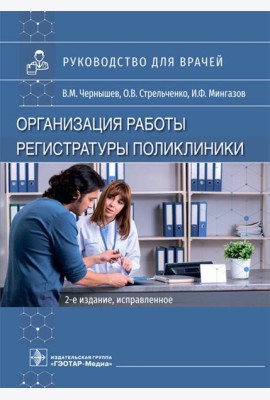 Организация работы регистратуры поликлиники. 2-е изд., испр