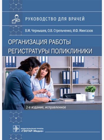 Организация работы регистратуры поликлиники. 2-е изд., испр