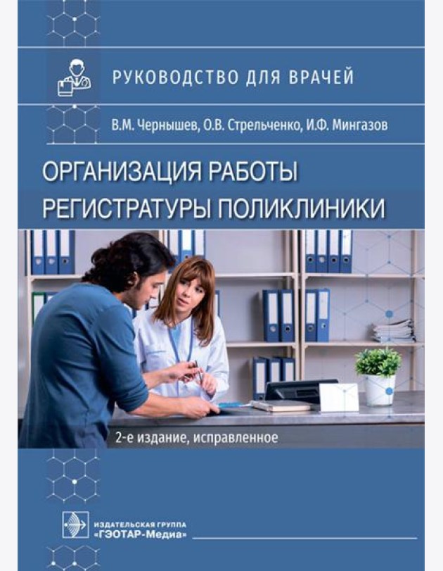 Организация работы регистратуры поликлиники. 2-е изд., испр