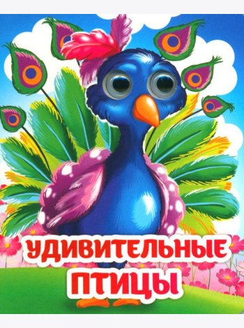 Веселые глазки. Удивительные птицы