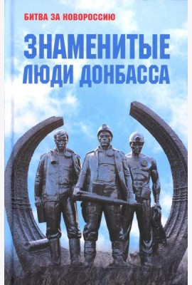 Знаменитые люди Донбасса