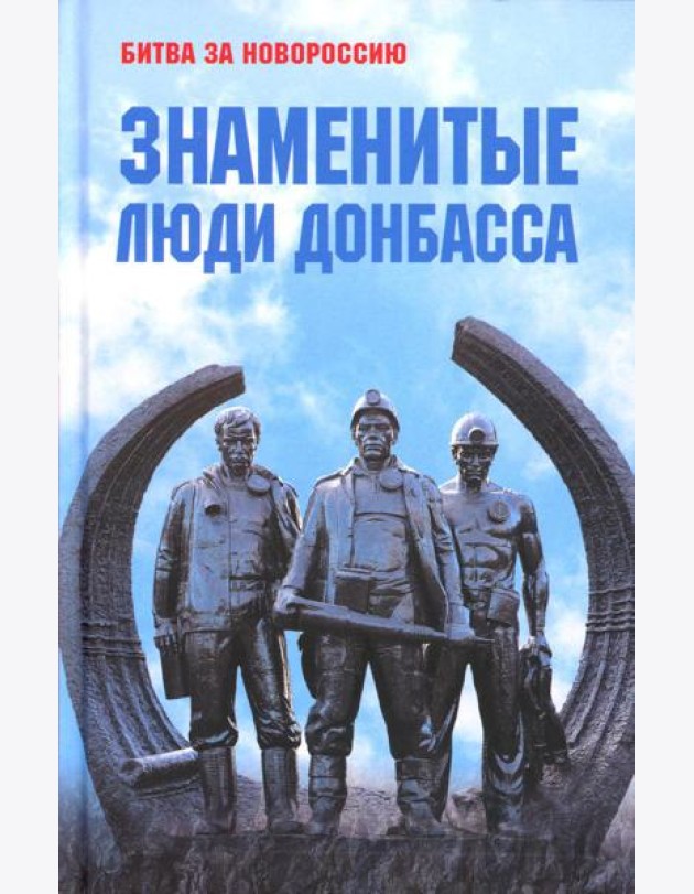 Знаменитые люди Донбасса