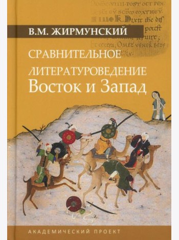Сравнительное литературоведение. Восток и Запад