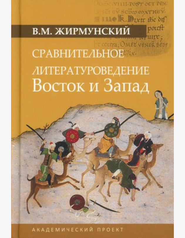 Сравнительное литературоведение. Восток и Запад